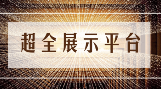 尊享服務(wù)|一場展會，全年收益！