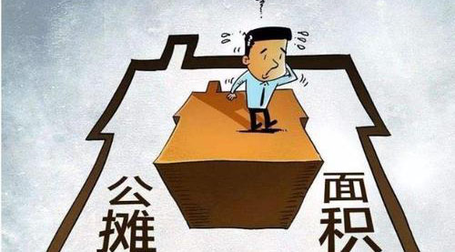 “公攤面積”要取消了？這沒(méi)那么簡(jiǎn)單！