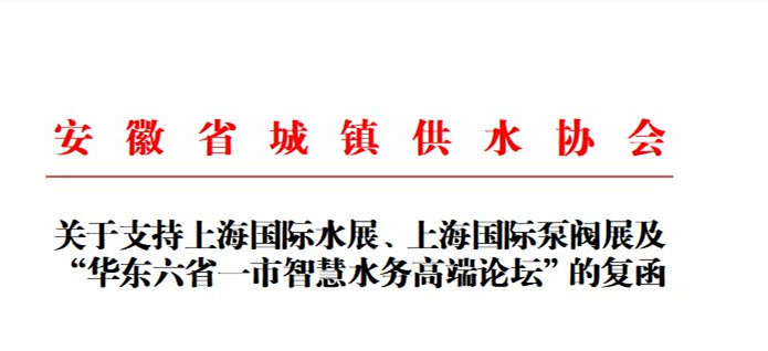 安徽省城鎮(zhèn)供水協(xié)會確認作為“華東六省一市智慧水務(wù)高端論壇”支持單位，攜手促進我國水務(wù)行業(yè)綠色發(fā)展！