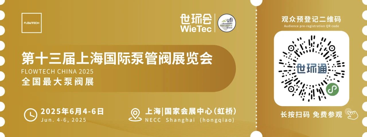政策賦能·智啟未來 | 預登記全面啟動！6月相約上海國際泵閥展！-