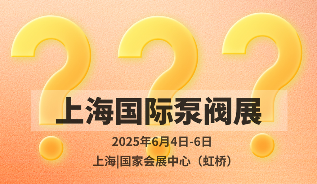 超260家溫州企業(yè)入駐！新銳名企格魯仕首次亮相上海國際泵閥展！-