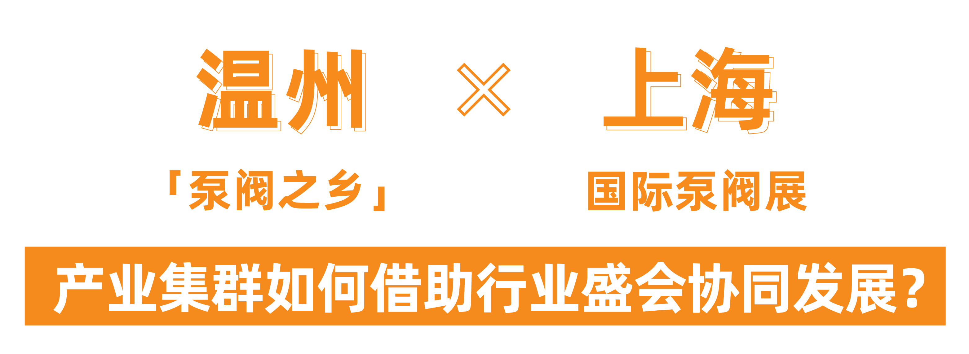 @津冀泵閥老板，凱盛、泰雅等百家企業(yè)已入駐上海國(guó)際泵閥展，全球采購(gòu)商等你對(duì)接！-