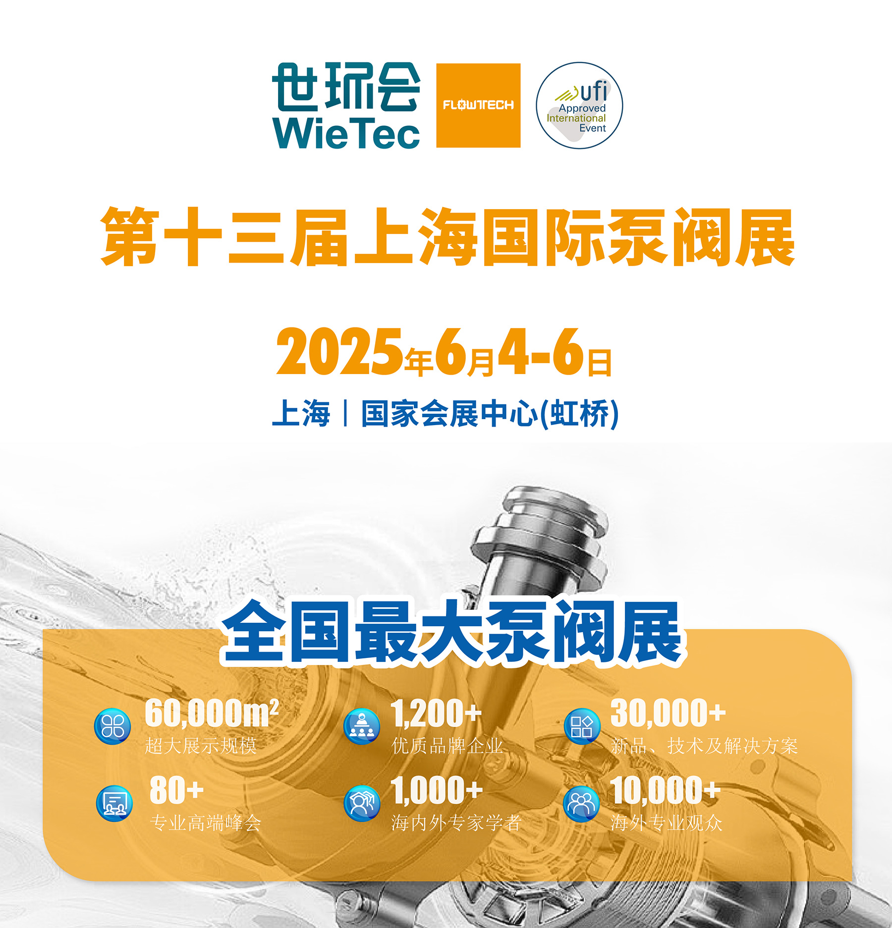 首批展商名單公開丨威樂/荏原/戴博/伯爾梅特/利歐/凱泉等攜神秘黑科技亮相全國最大泵閥展！-