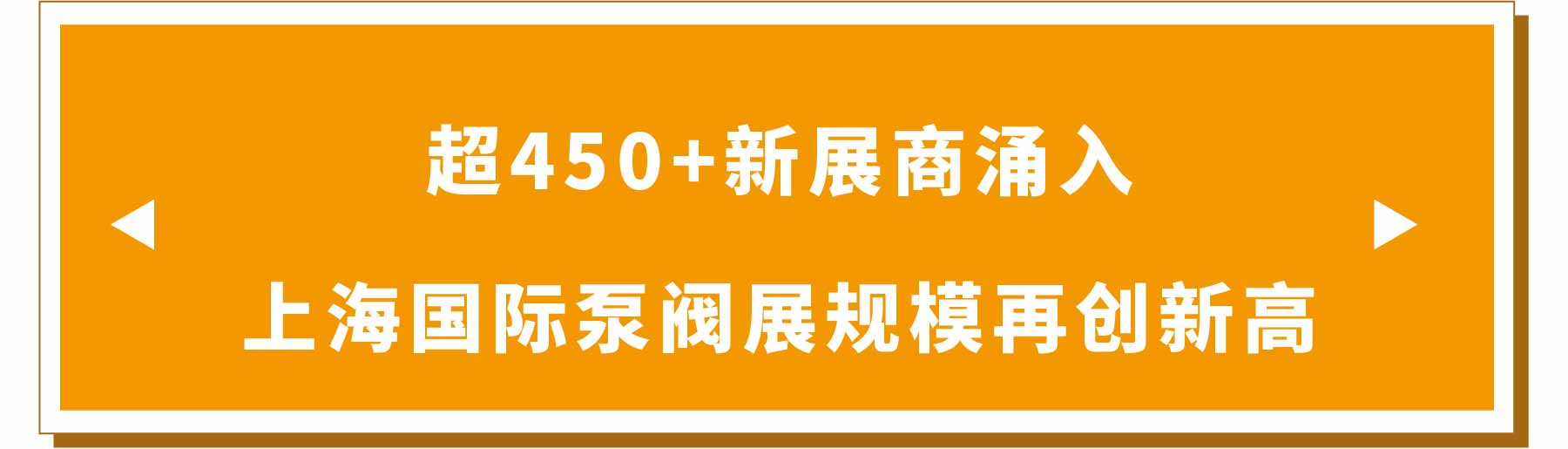新展商陣容首發(fā)！450+“新面孔”集結(jié)上海國際泵閥展-
