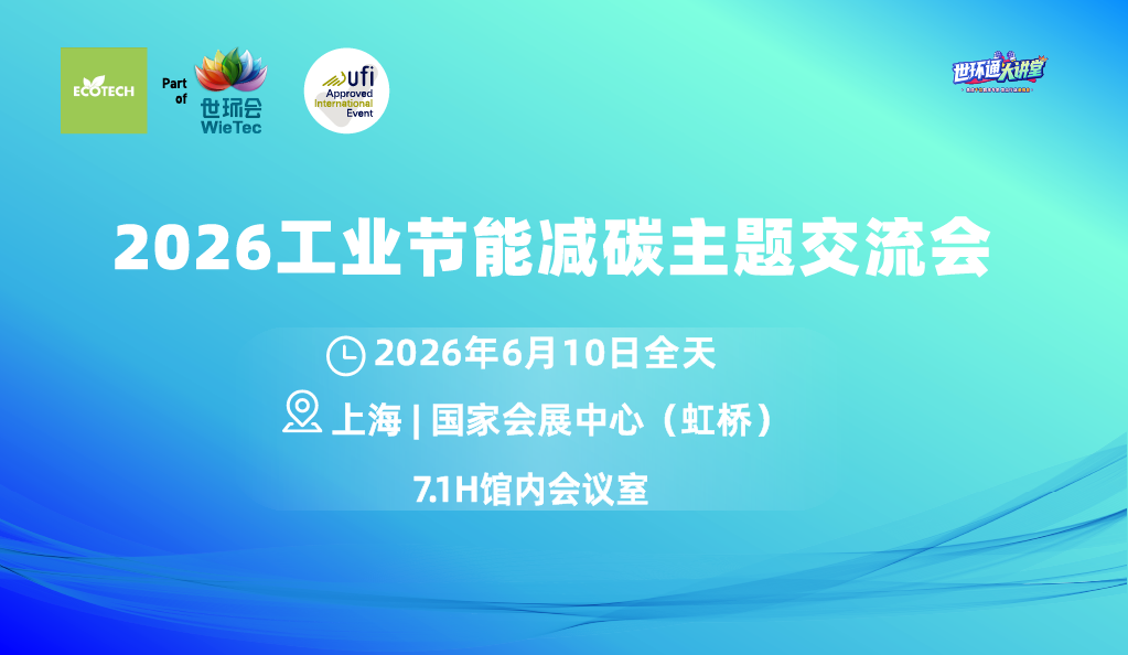 2026工業(yè)節(jié)能減碳主題交流會(huì)